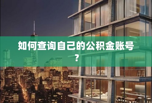 如何查询自己的公积金账号？