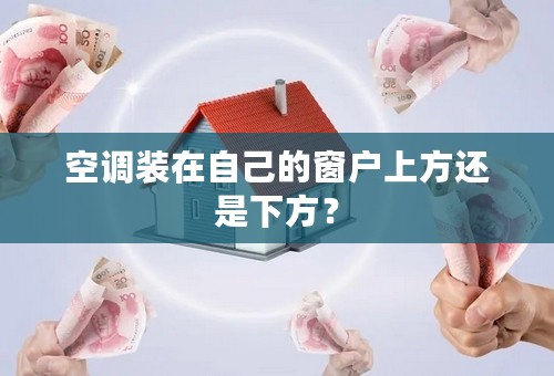 空调装在自己的窗户上方还是下方？