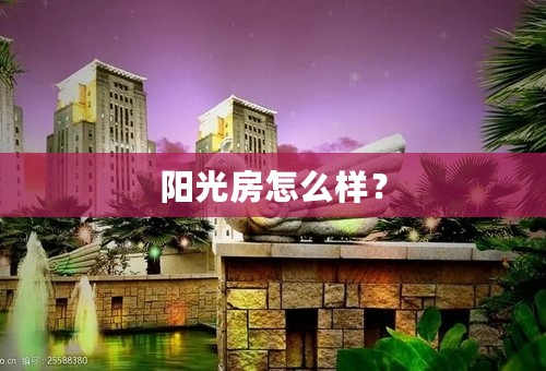 阳光房怎么样？