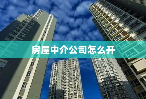 房屋中介公司怎么开