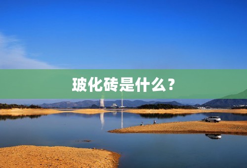 玻化砖是什么？