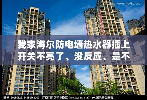 我家海尔防电墙热水器插上开关不亮了、没反应、是不是坏了？如何解决