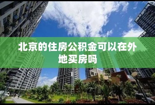 北京的住房公积金可以在外地买房吗