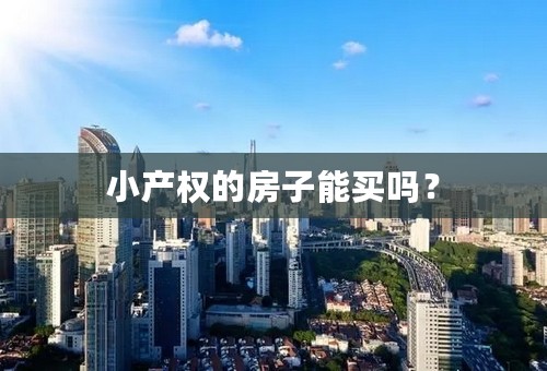 小产权的房子能买吗？