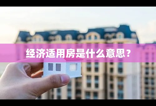 经济适用房是什么意思？