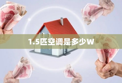 1.5匹空调是多少W