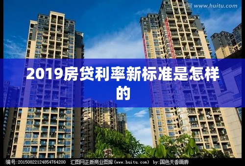 2019房贷利率新标准是怎样的