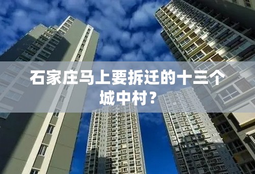 石家庄马上要拆迁的十三个城中村？