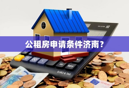 公租房申请条件济南？