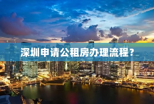 深圳申请公租房办理流程？