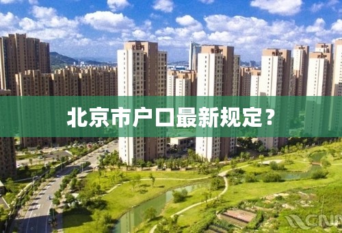 北京市户口最新规定？