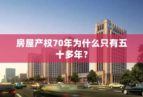 房屋产权70年为什么只有五十多年？