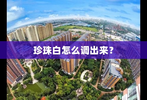 珍珠白怎么调出来？