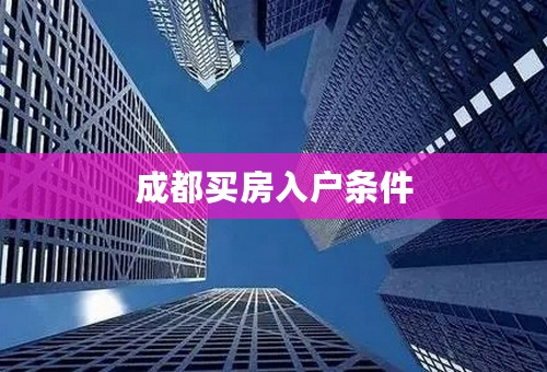 成都买房入户条件