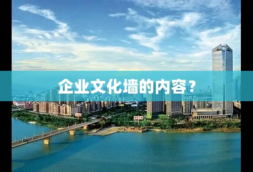 企业文化墙的内容？