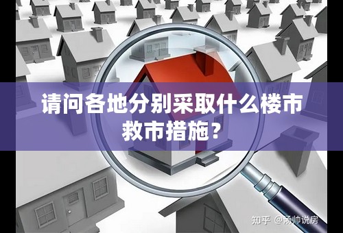 请问各地分别采取什么楼市救市措施？