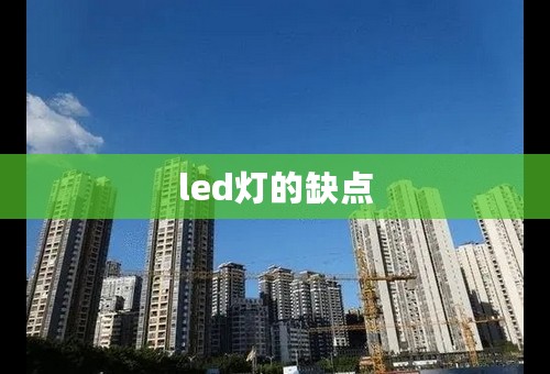 led灯的缺点