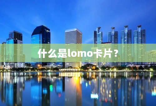 什么是lomo卡片？