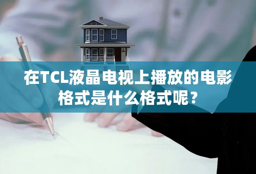 在TCL液晶电视上播放的电影格式是什么格式呢？