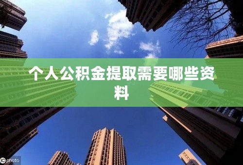 个人公积金提取需要哪些资料