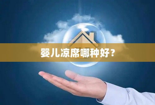 婴儿凉席哪种好？