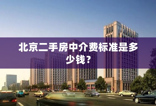 北京二手房中介费标准是多少钱？