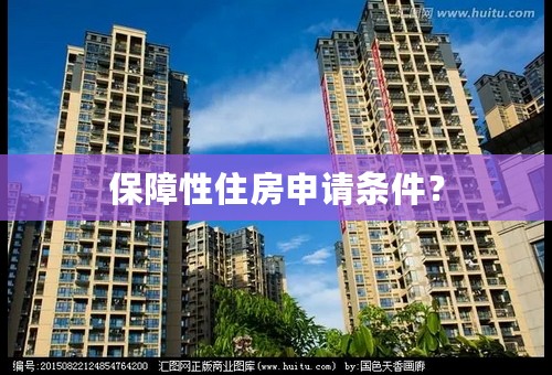 保障性住房申请条件？