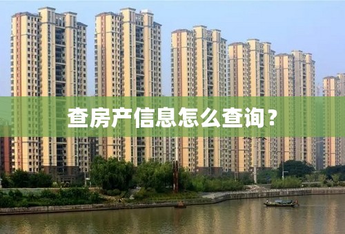 查房产信息怎么查询？