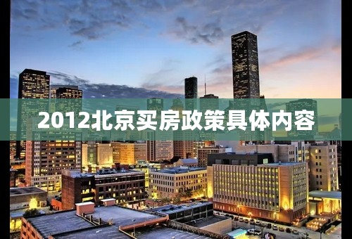 2012北京买房政策具体内容