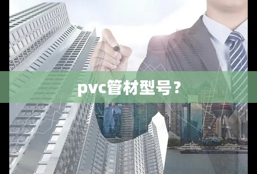 pvc管材型号？