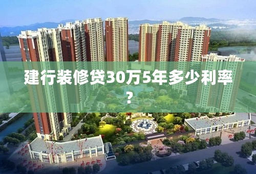 建行装修贷30万5年多少利率？