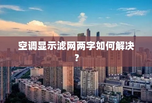 空调显示滤网两字如何解决？