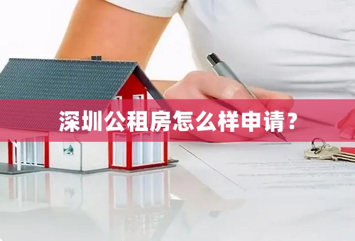 深圳公租房怎么样申请？