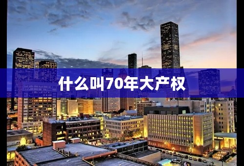 什么叫70年大产权