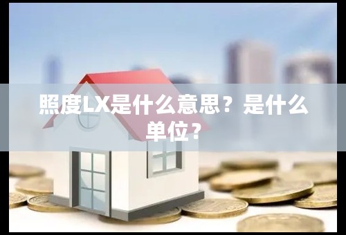 照度LX是什么意思？是什么单位？