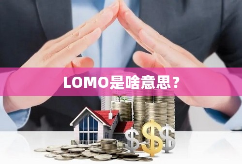 LOMO是啥意思？