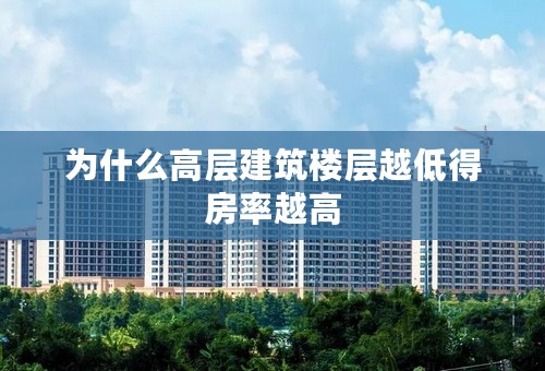 为什么高层建筑楼层越低得房率越高