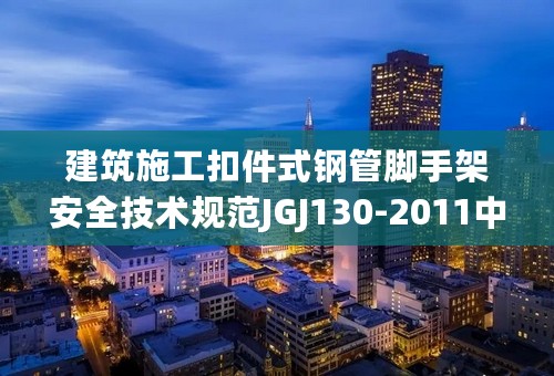 建筑施工扣件式钢管脚手架安全技术规范JGJ130-2011中对型钢悬挑脚手架有哪些规定