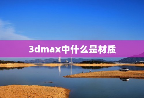 3dmax中什么是材质