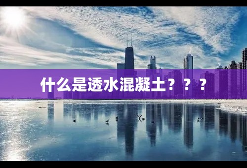 什么是透水混凝土？？？