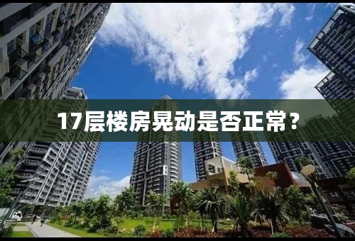 17层楼房晃动是否正常？