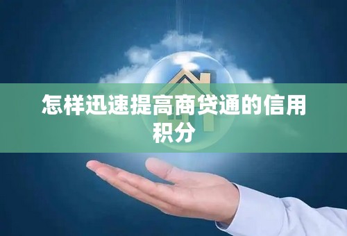 怎样迅速提高商贷通的信用积分