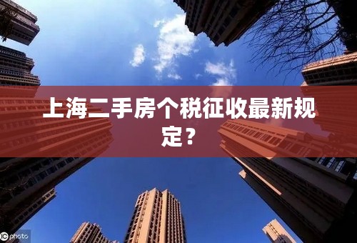 上海二手房个税征收最新规定？