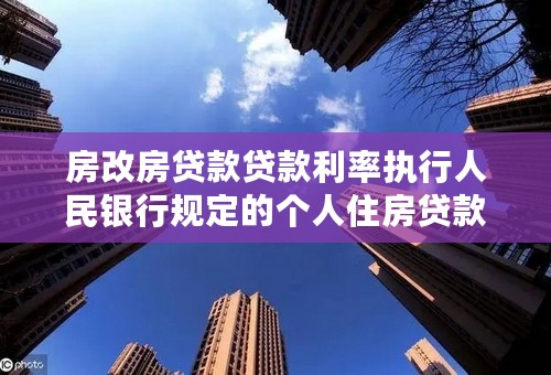 房改房贷款贷款利率执行人民银行规定的个人住房贷款利率？