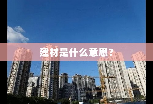 建材是什么意思？