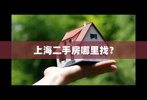 上海二手房哪里找？