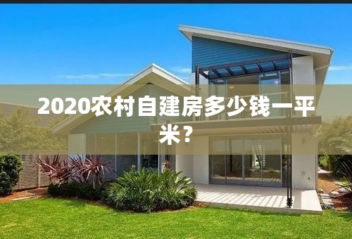 2020农村自建房多少钱一平米？