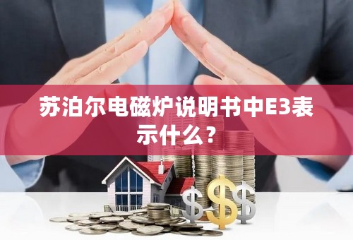 苏泊尔电磁炉说明书中E3表示什么？