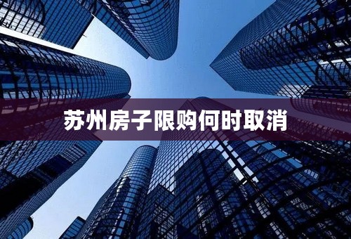 苏州房子限购何时取消