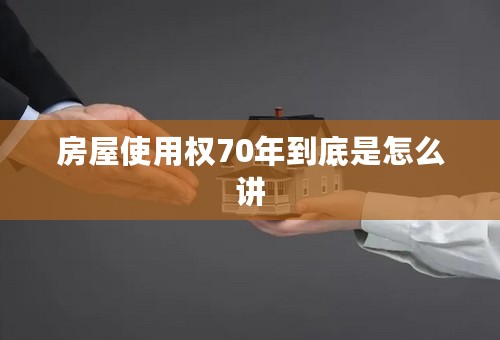 房屋使用权70年到底是怎么讲